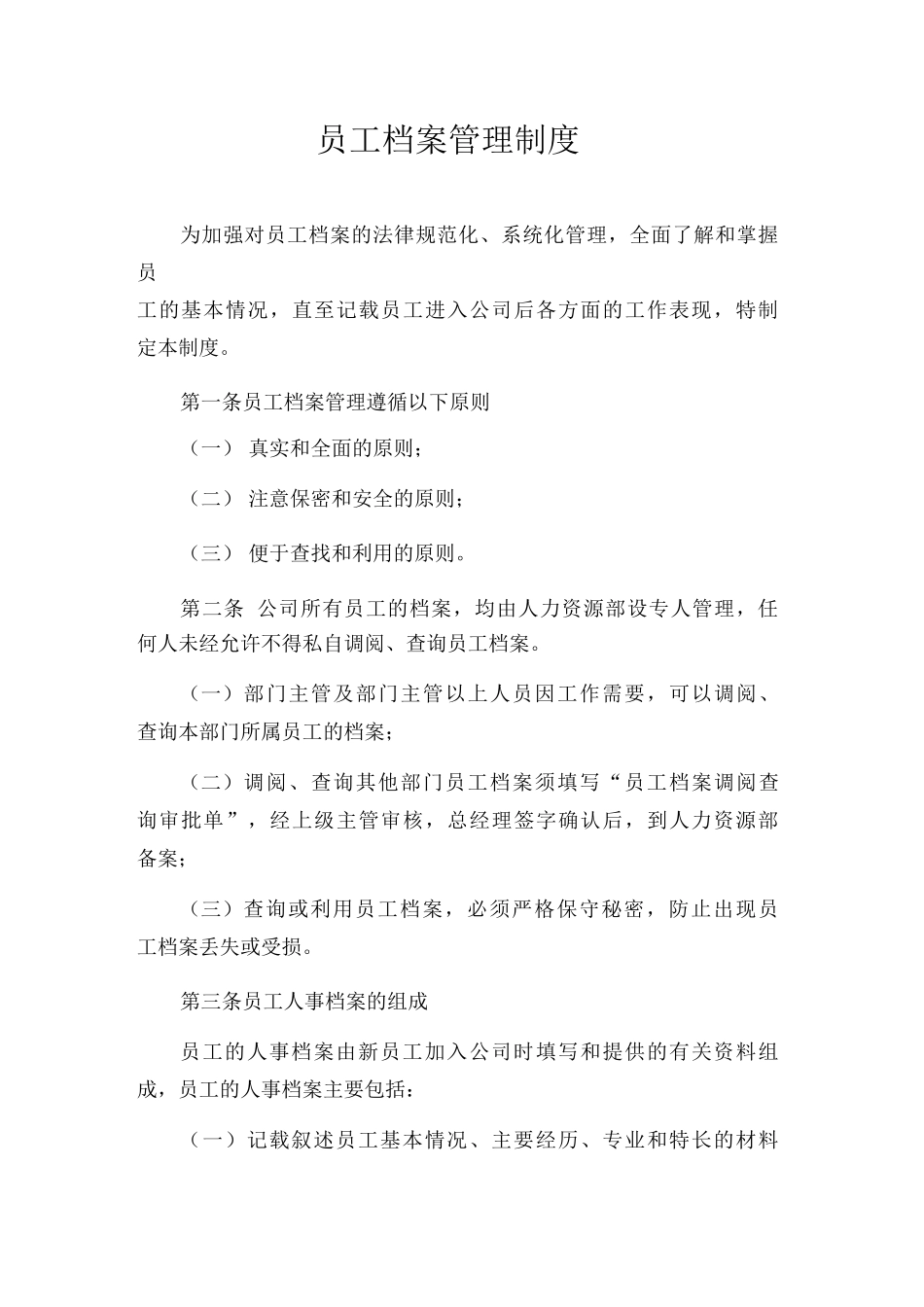 员工档案管理制度_第1页