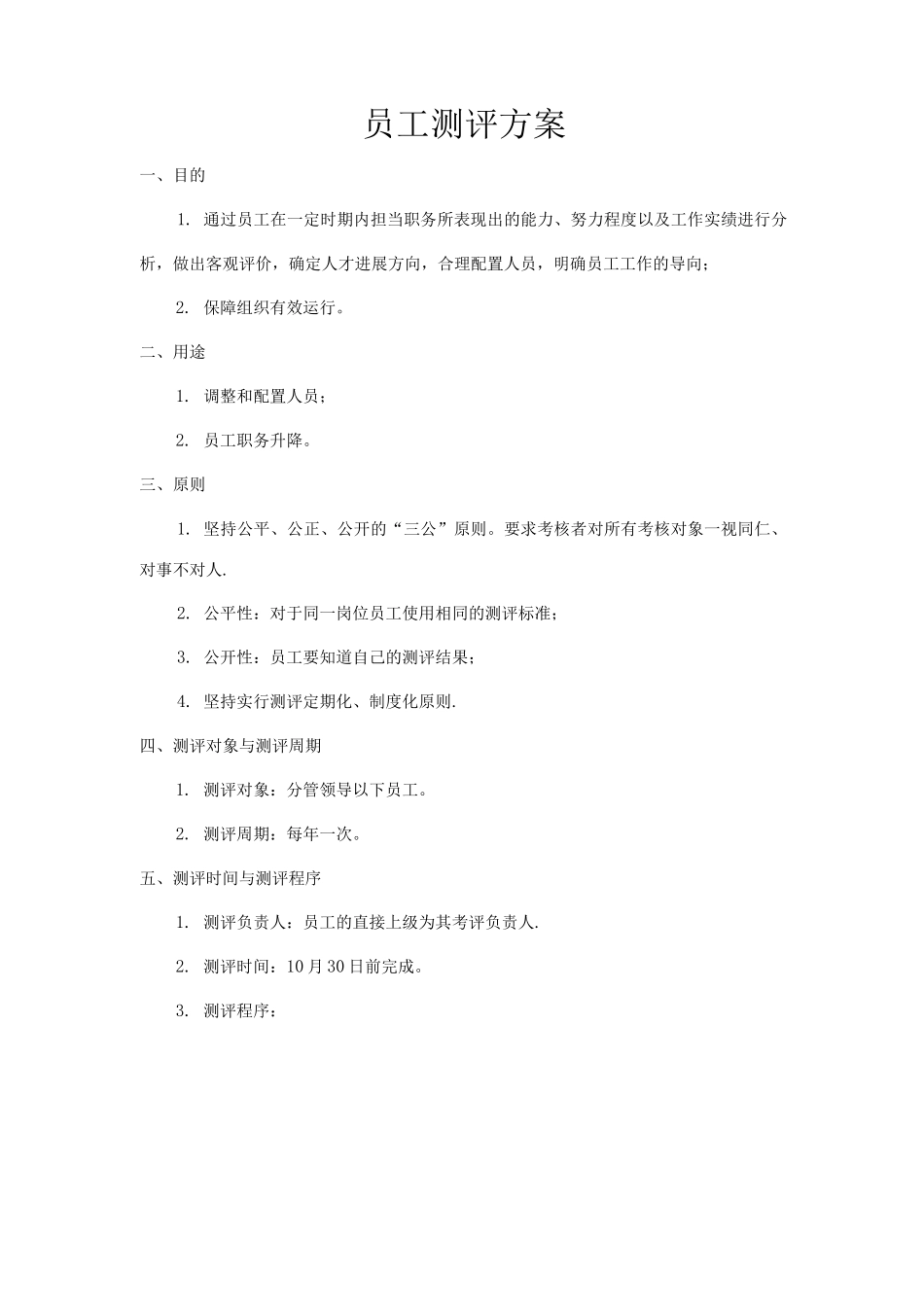 员工测评方案_第1页