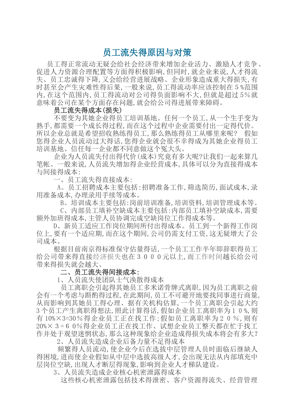 员工流失的原因与对策_第1页