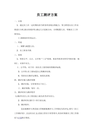 员工测评方案