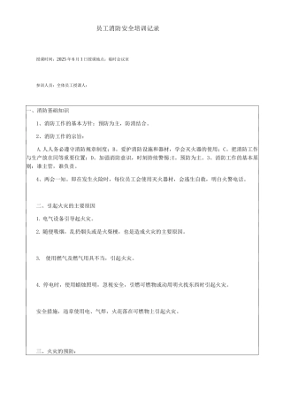 员工消防安全培训记录表