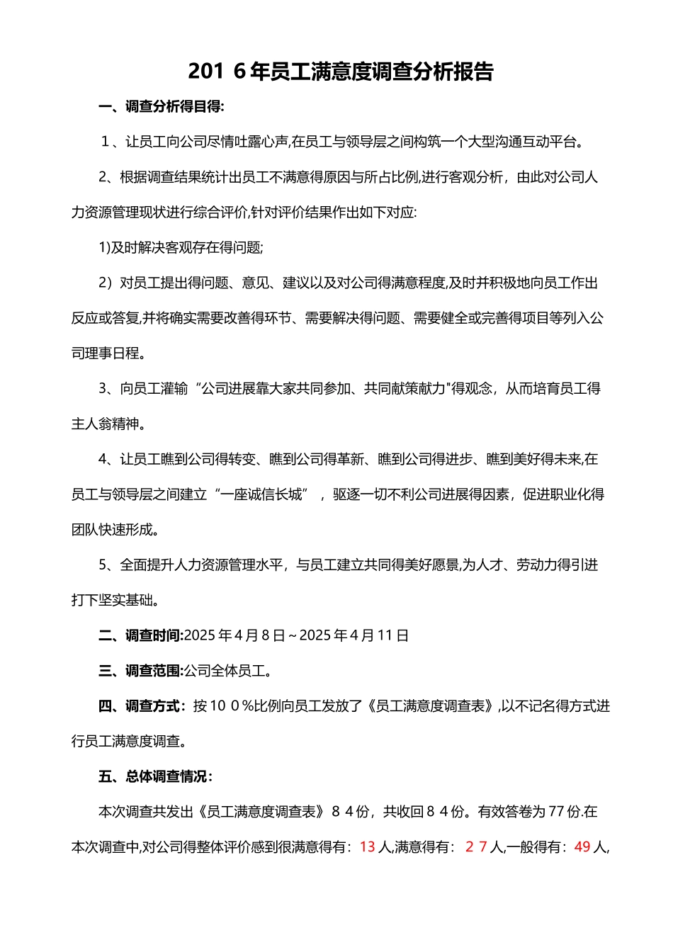 员工满意度调查分析报告 _第1页