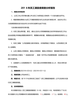 员工满意度调查分析报告 