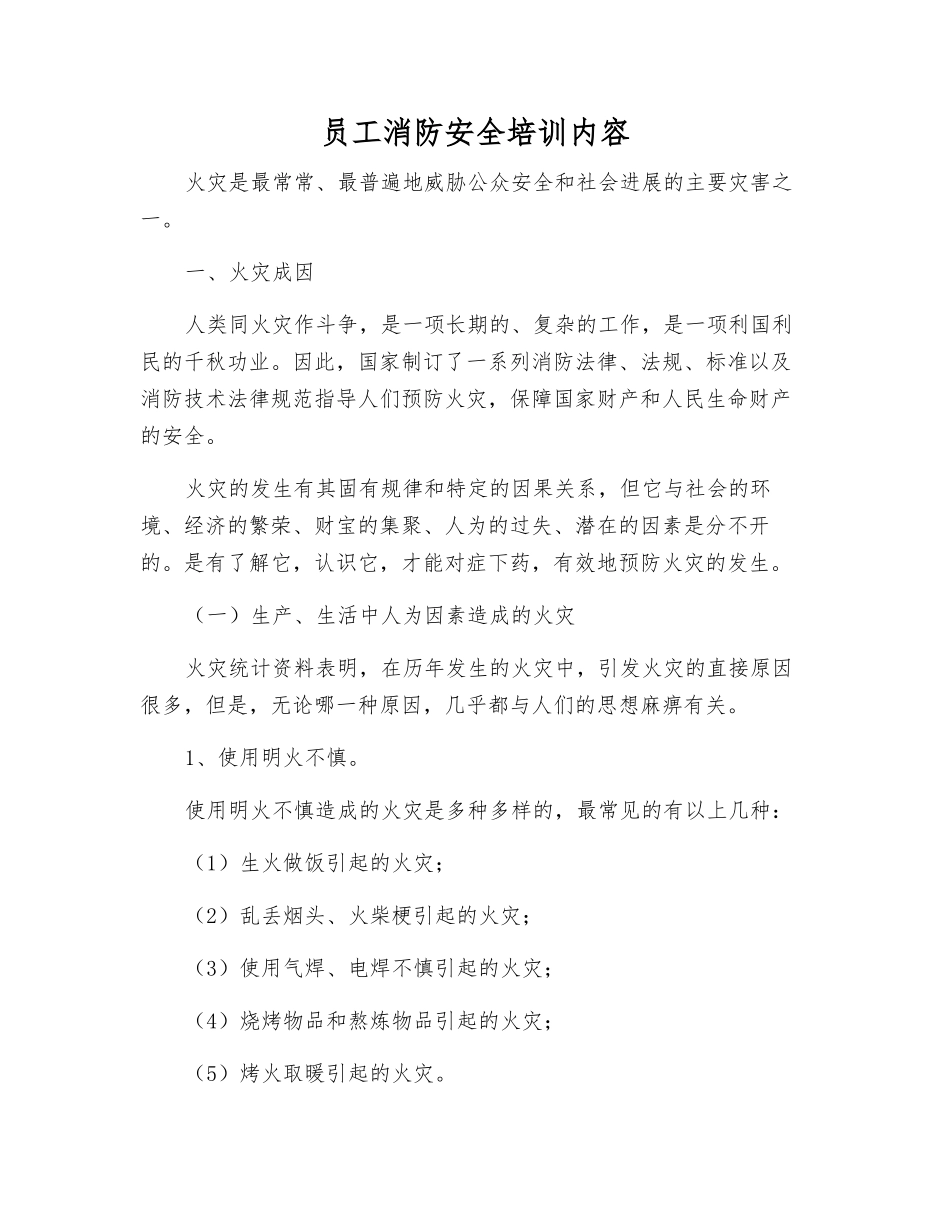 员工消防安全培训内容_第1页