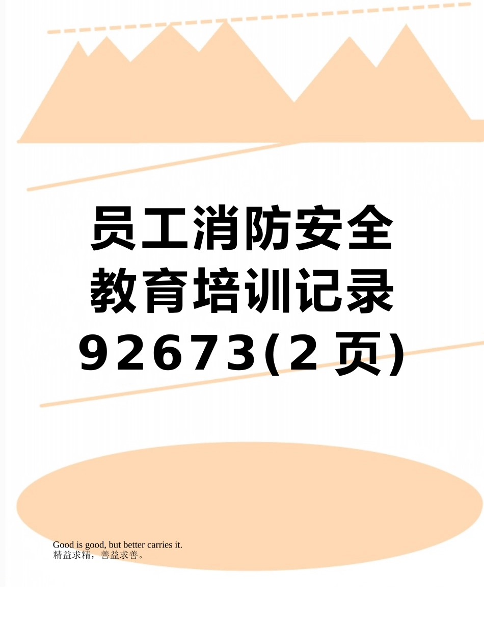 员工消防安全教育培训记录92673_第1页