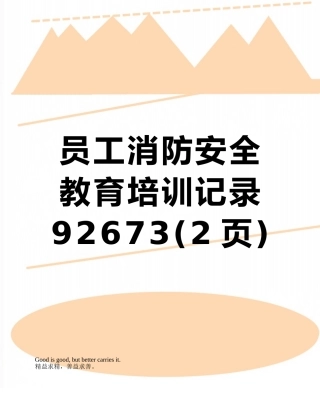 员工消防安全教育培训记录92673