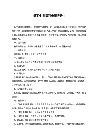 员工生日福利申请报告1