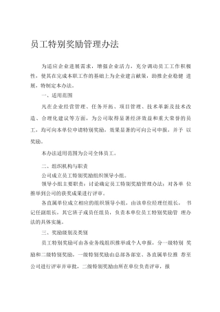 员工特殊贡献奖励管理制度
