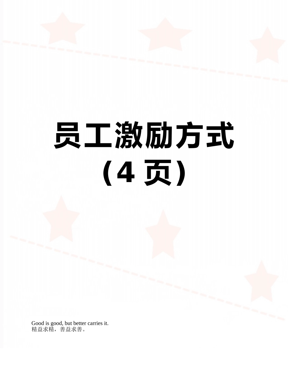 员工激励方式_第1页