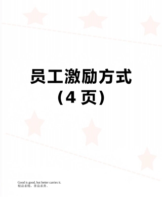 员工激励方式