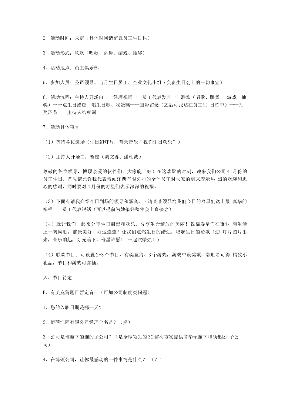 员工生日详细活动方案三篇_第3页
