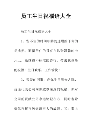 员工生日祝福语大全
