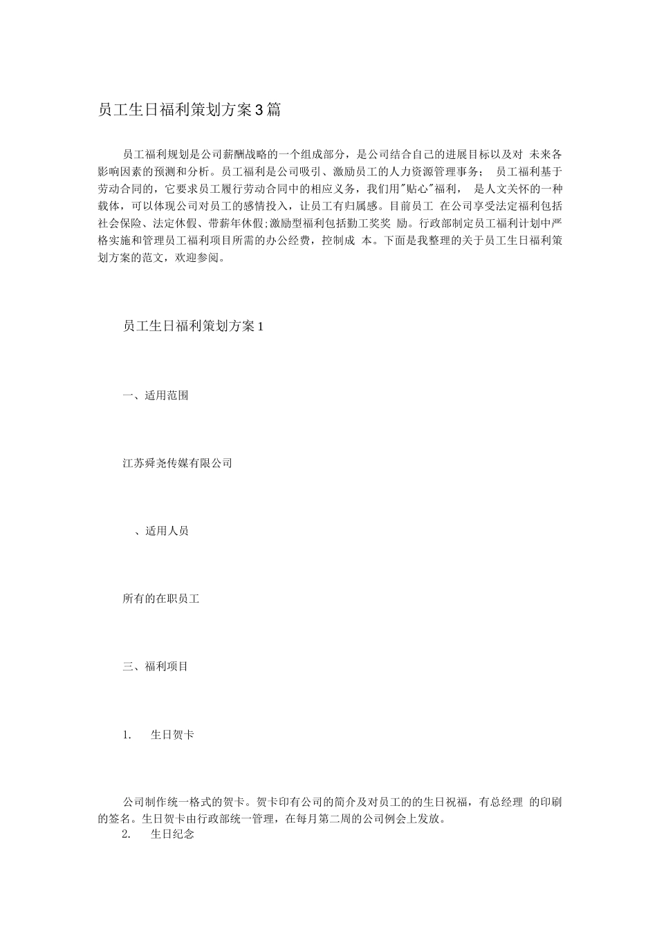 员工生日福利策划方案3篇_第1页