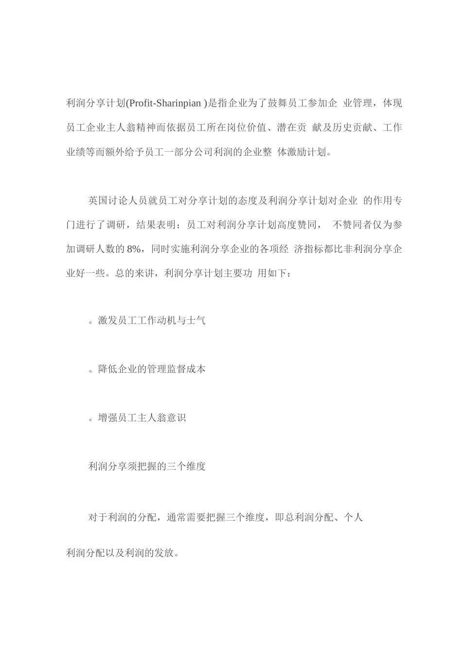 员工激励的利器利润分享计划_第1页