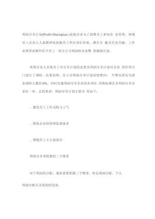 员工激励的利器利润分享计划