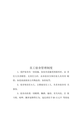 员工生活区宿舍管理制度