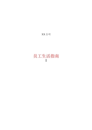 员工生活指南