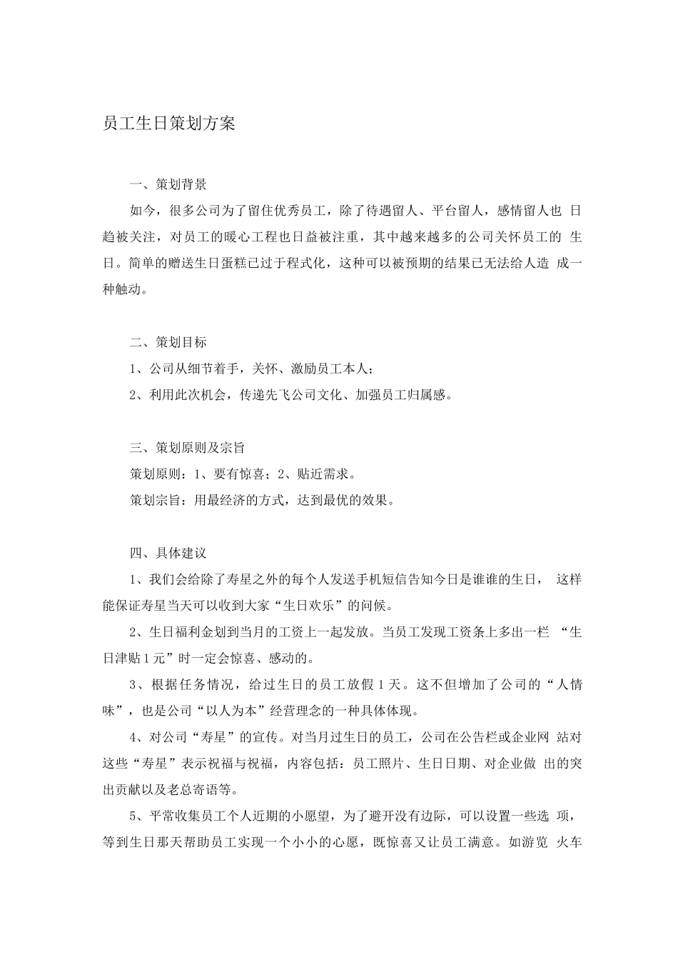 员工生日方案_第1页