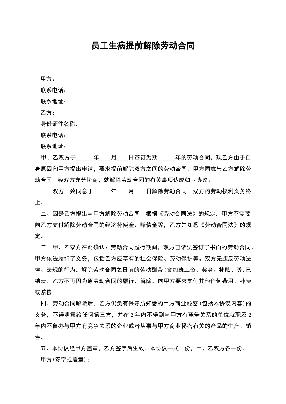 员工生病提前解除劳动合同_第1页