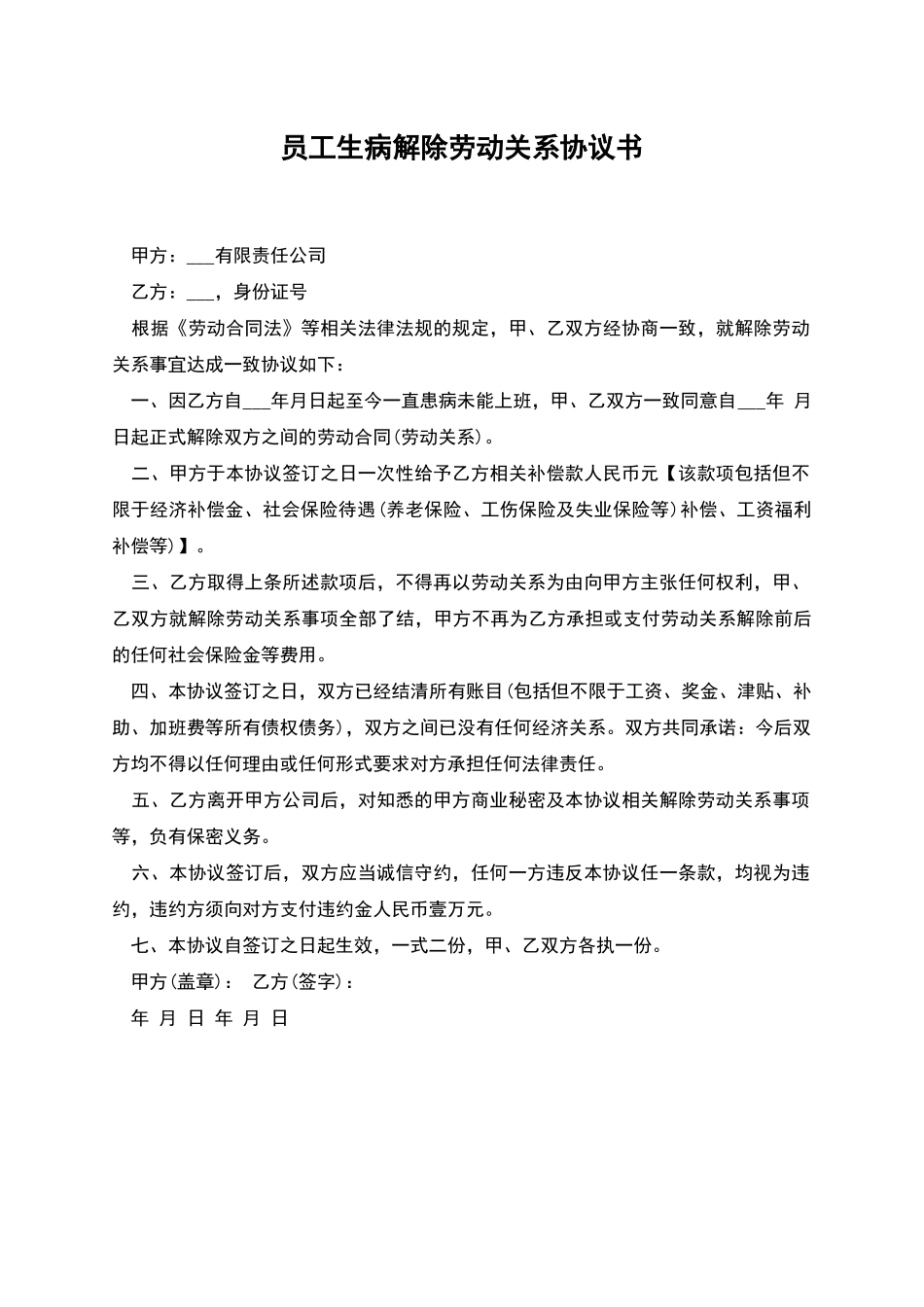 员工生病解除劳动关系协议书_第1页
