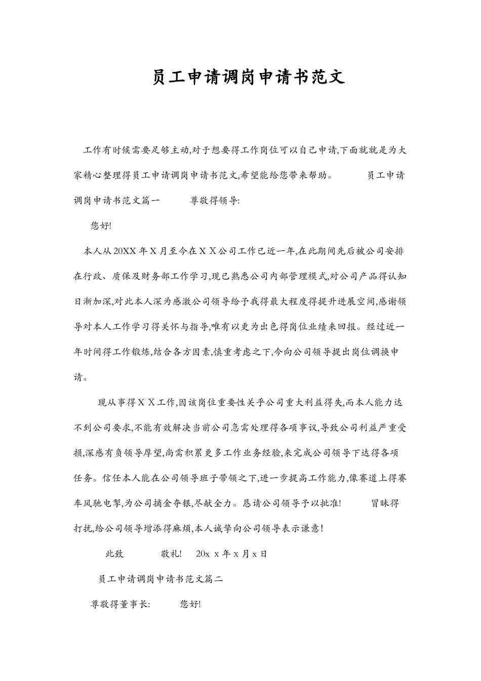 员工申请调岗申请书范文_第1页