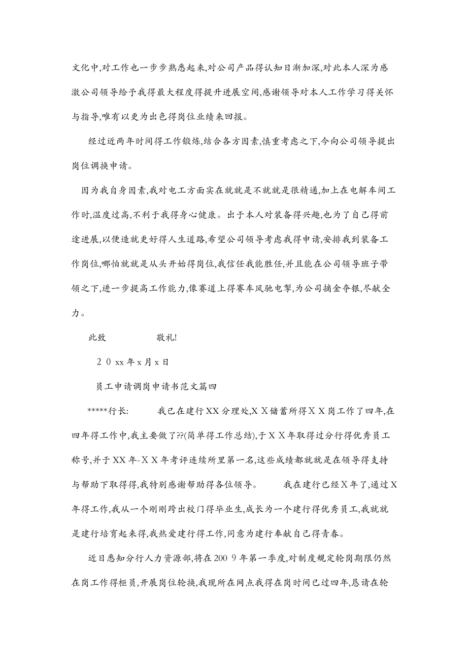 员工申请调岗申请书范文_第3页