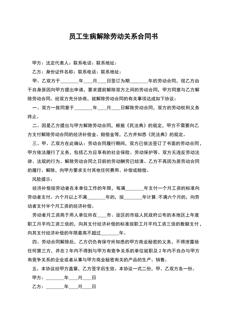 员工生病解除劳动关系合同书_第1页