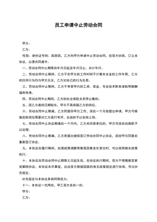 员工申请中止劳动合同