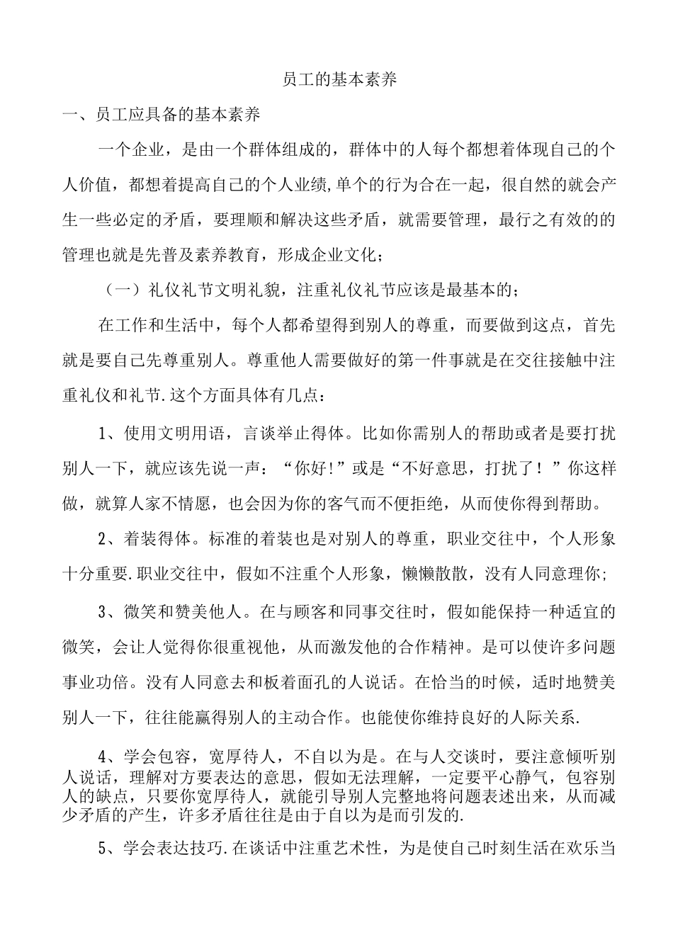 员工的基本素质_第1页