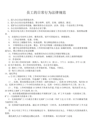 员工的日常行为规范
