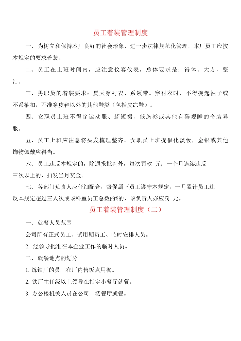 员工着装管理制度_第1页