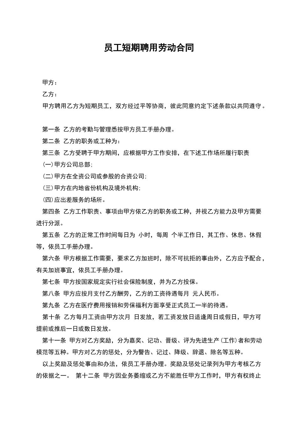 员工短期聘用劳动合同_第1页