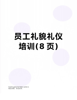 员工礼貌礼仪培训