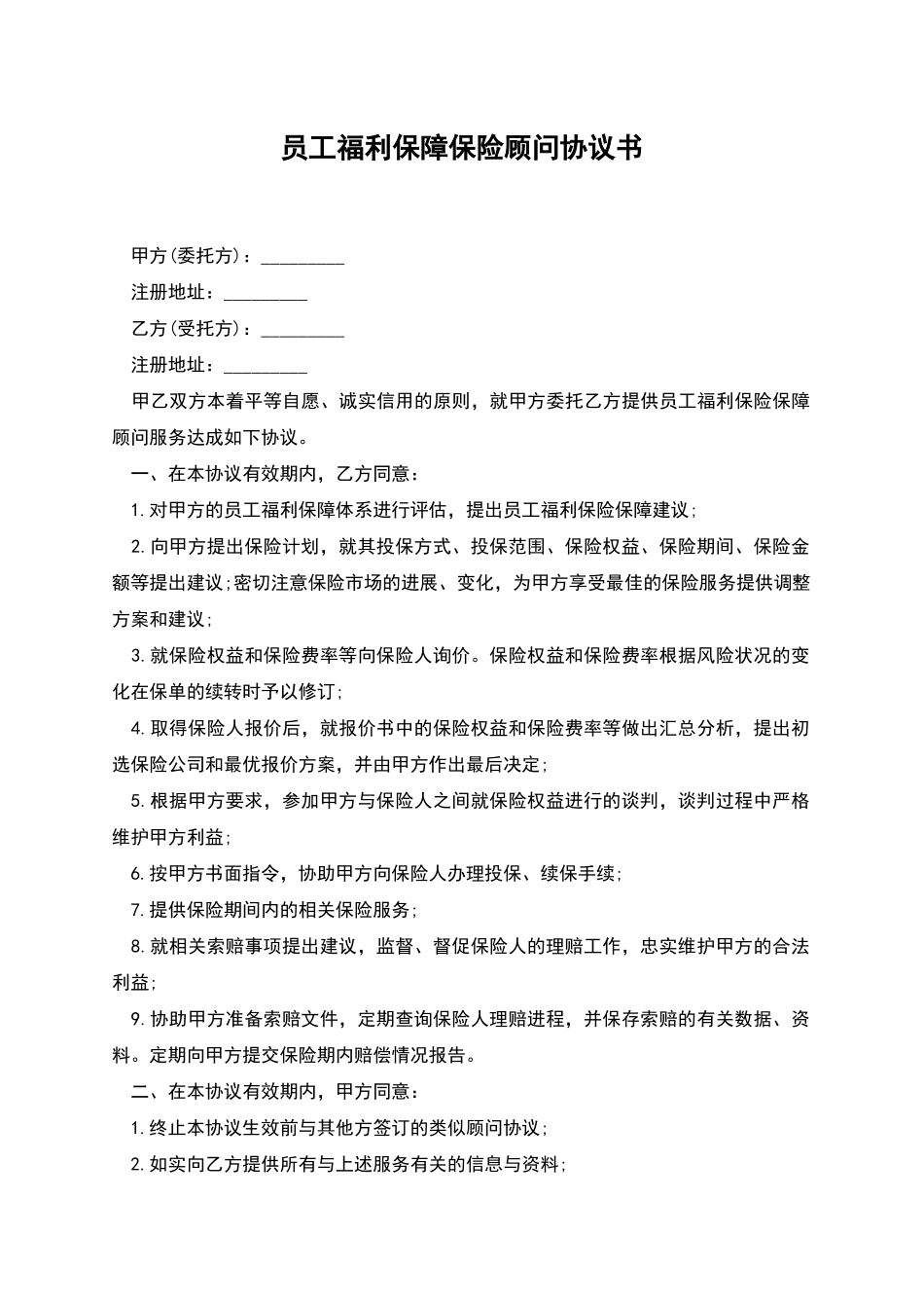 员工福利保障保险顾问协议书_第1页