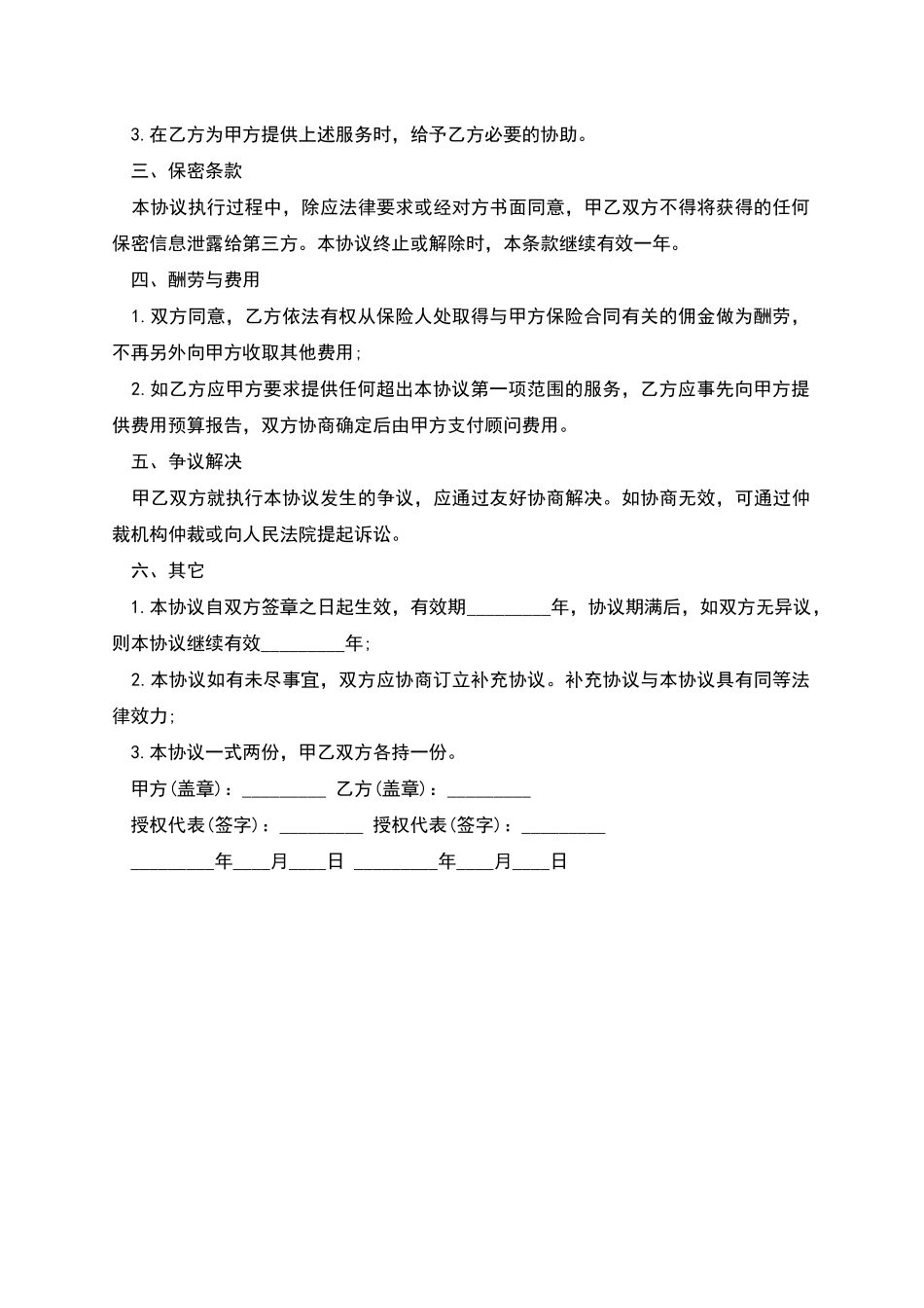 员工福利保障保险顾问协议书_第2页