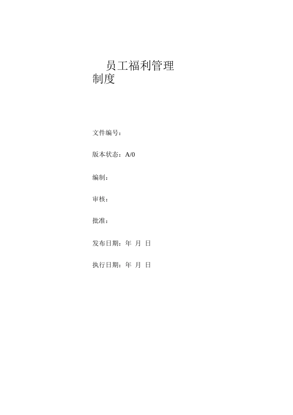 员工福利管理制度3_第1页