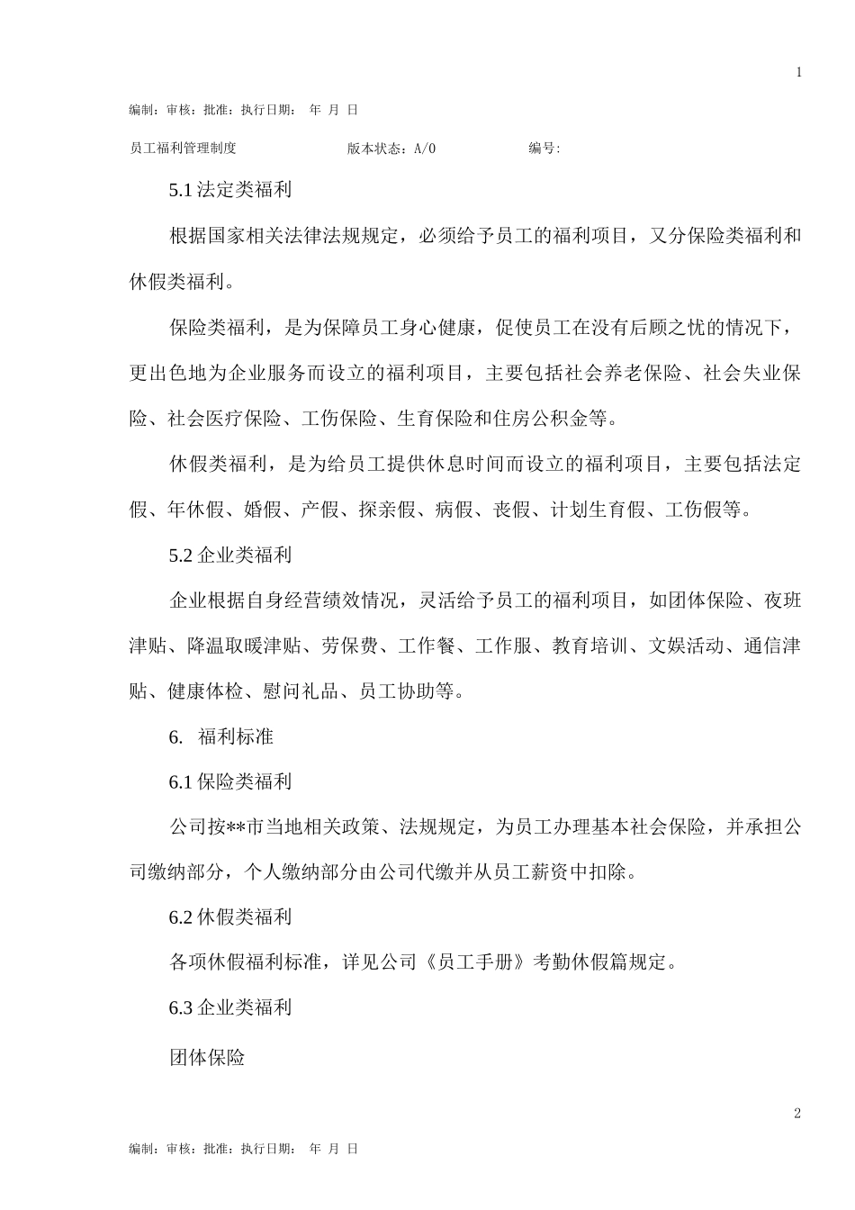 员工福利管理制度3_第3页