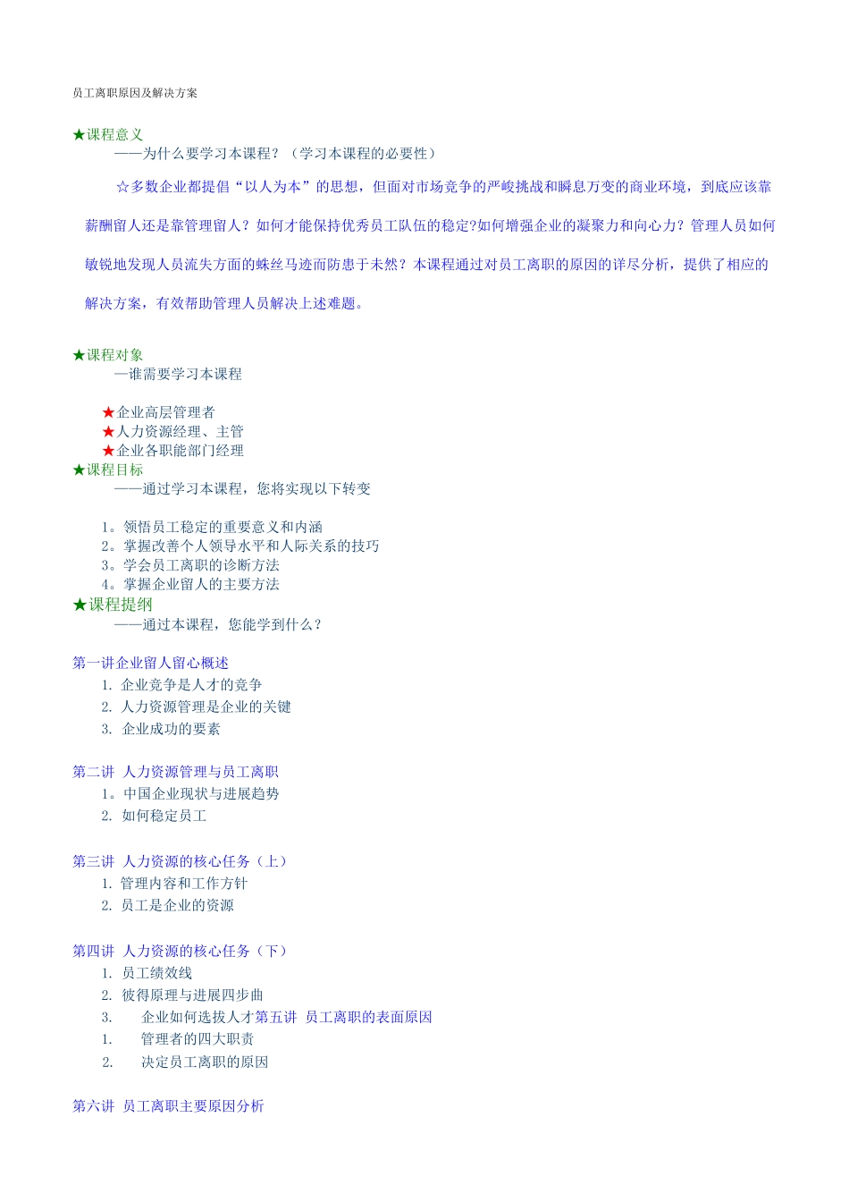 员工离职原因及解决方案详细版_第1页