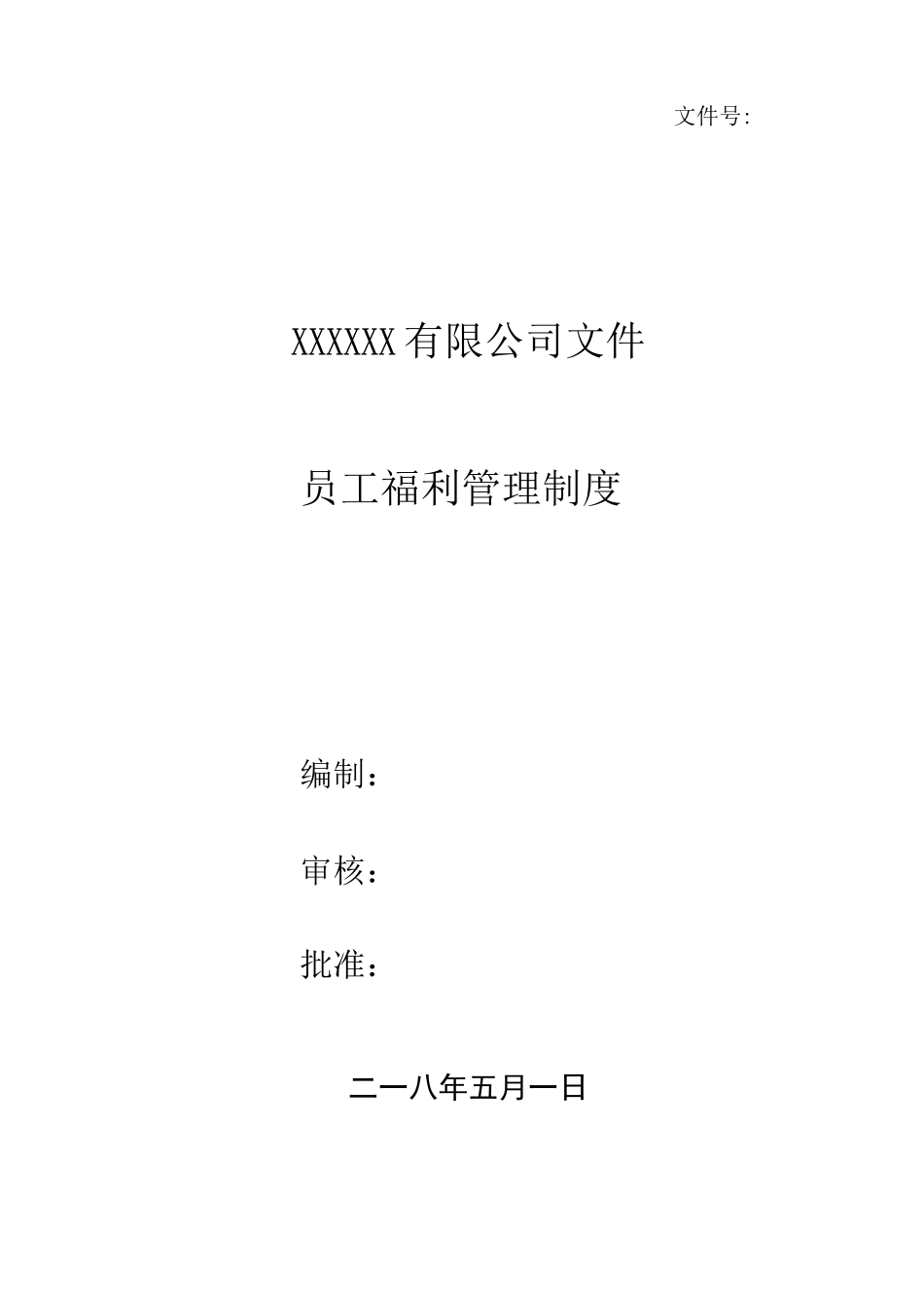员工福利管理制度2_第1页