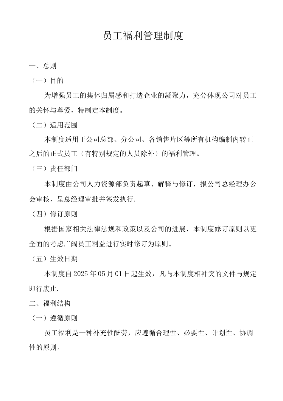 员工福利管理制度2_第2页