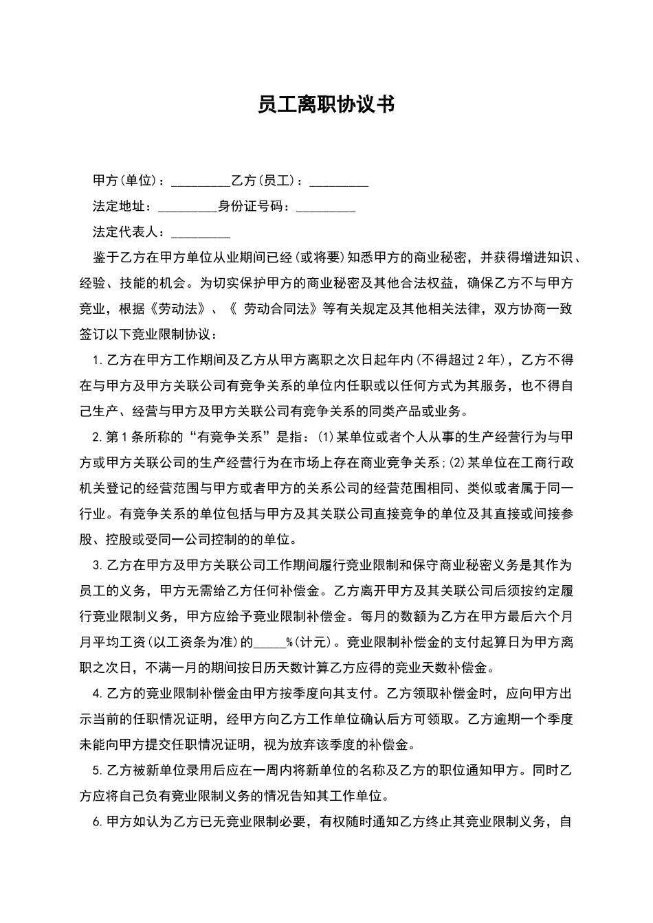 员工离职协议书_第1页