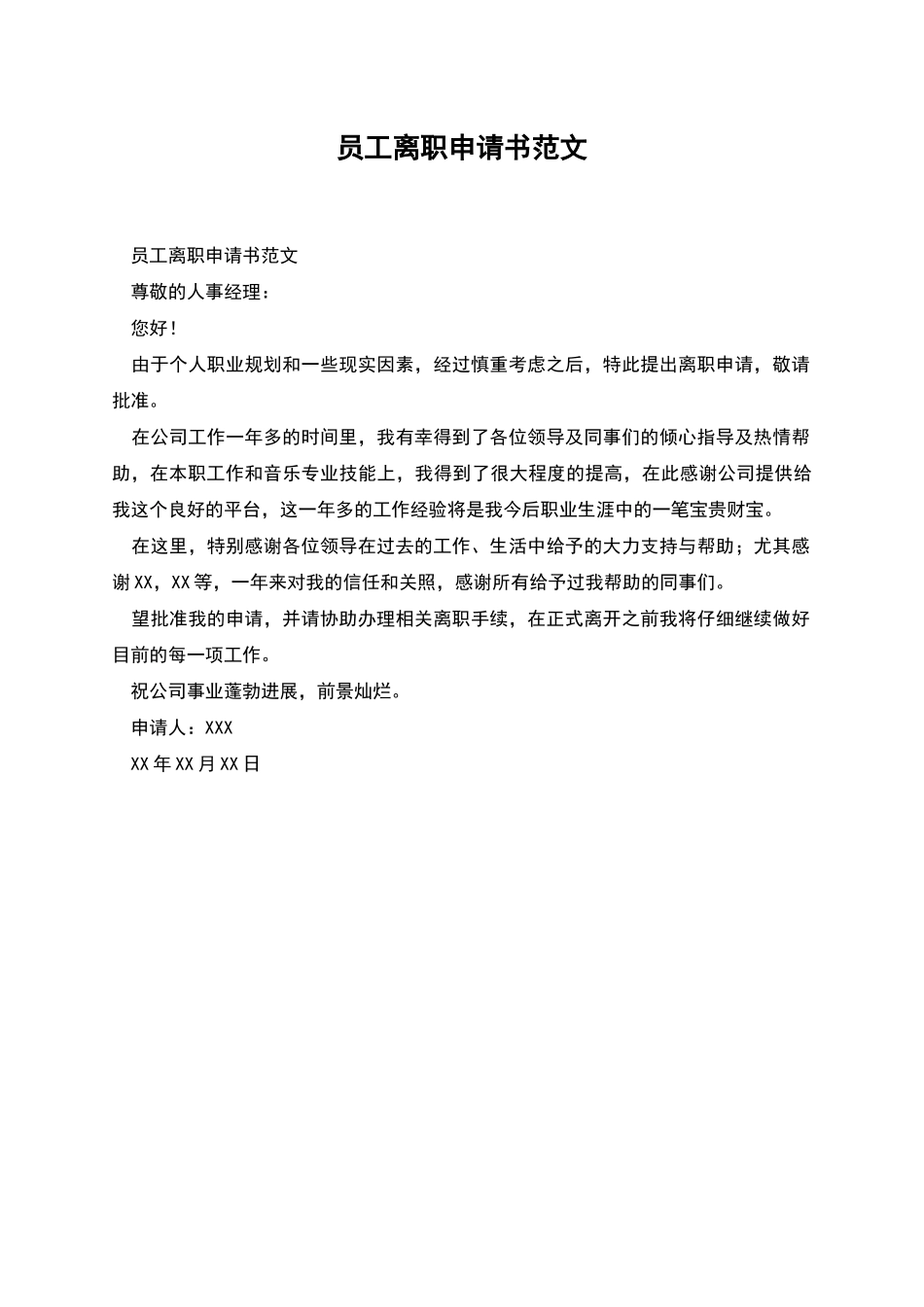 员工离职申请书范文_第1页