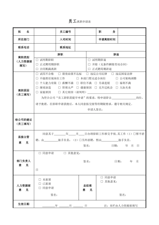 员工离职申请表