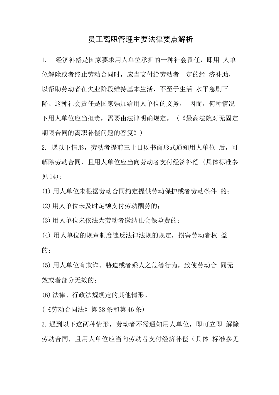 员工离职管理主要法律要点解析_第1页