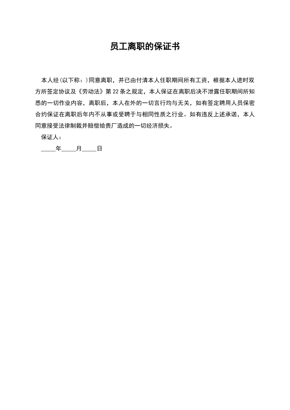 员工离职的保证书_第1页