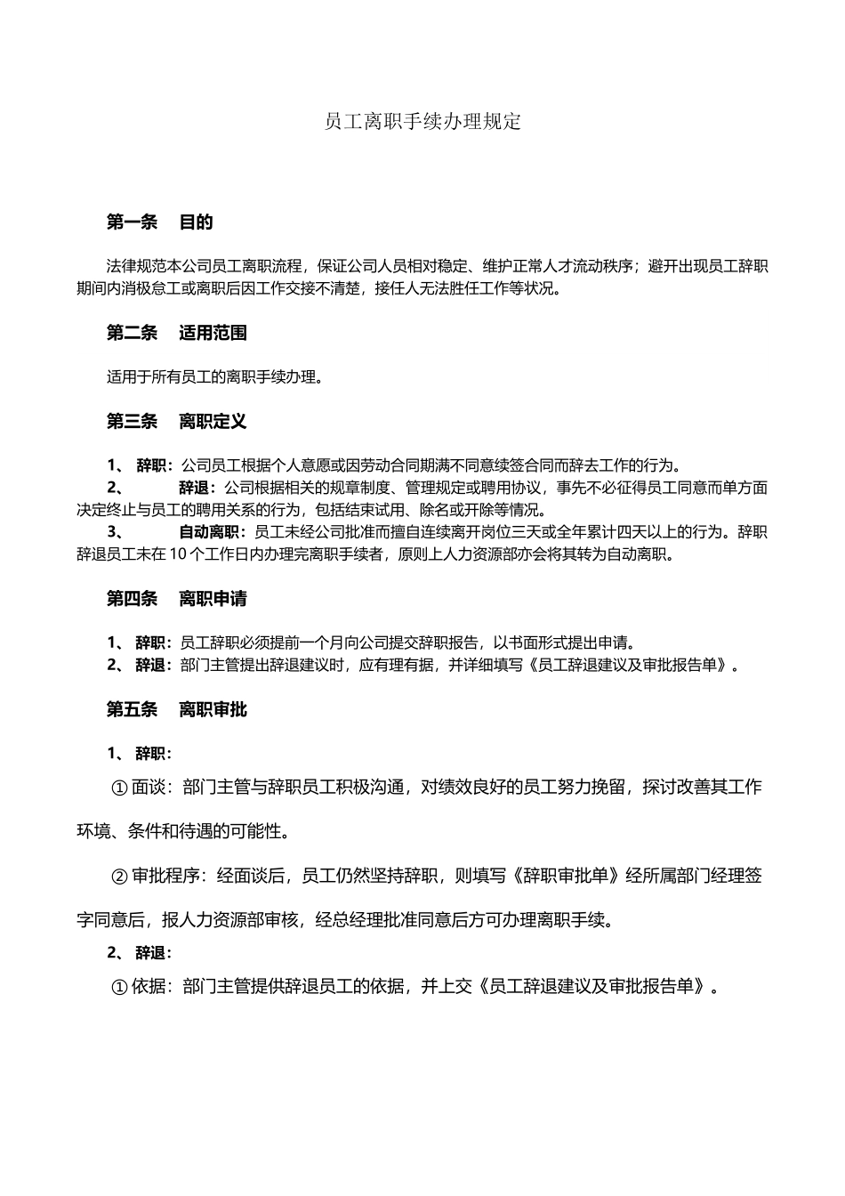 员工离职手续细则、流程、表格-范本_第2页