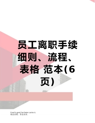 员工离职手续细则、流程、表格-范本