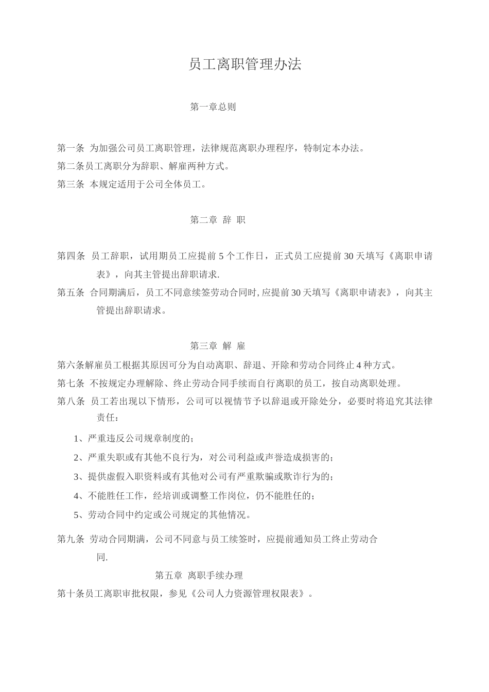 员工离职管理办法_第1页