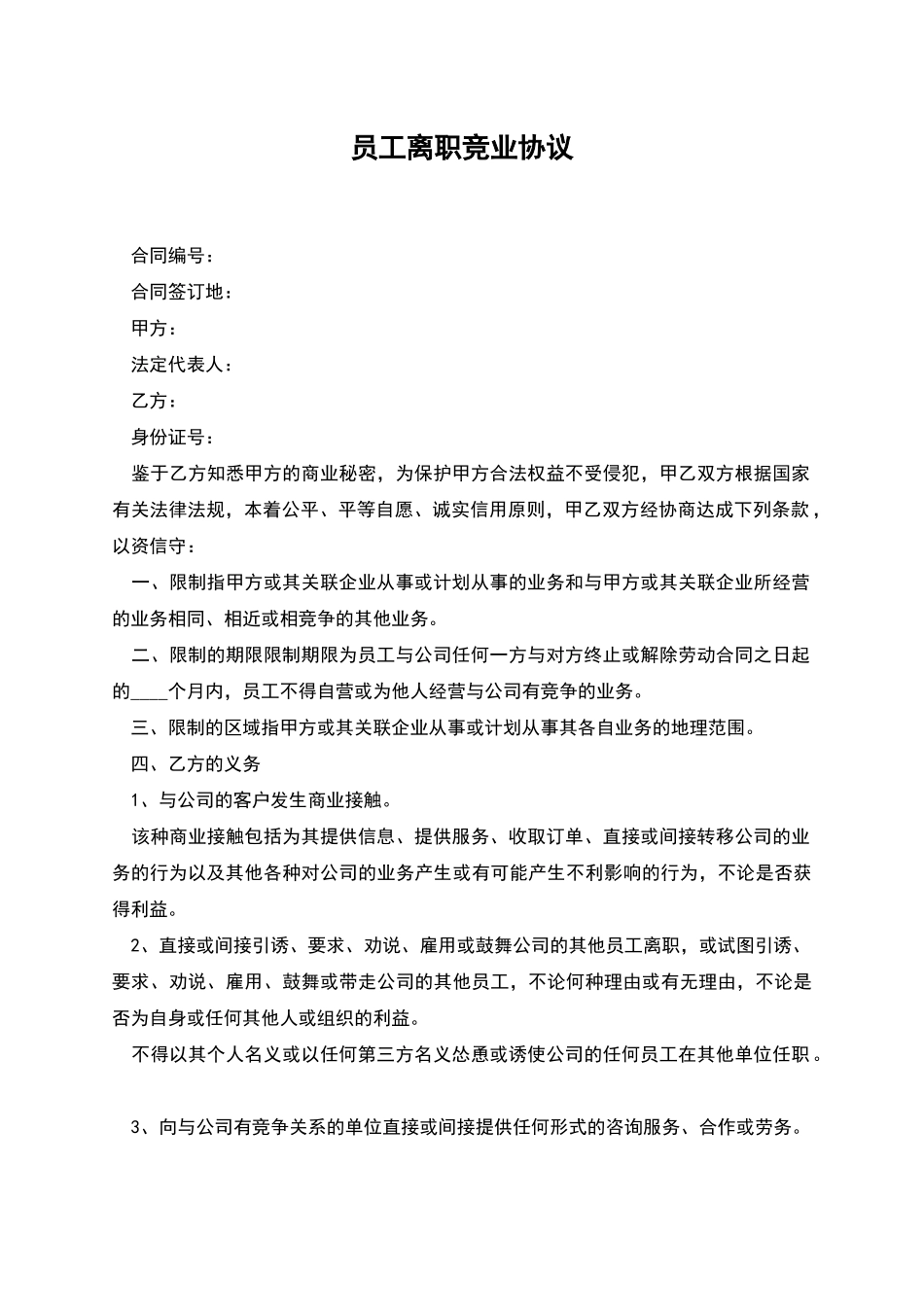 员工离职竞业协议_第1页