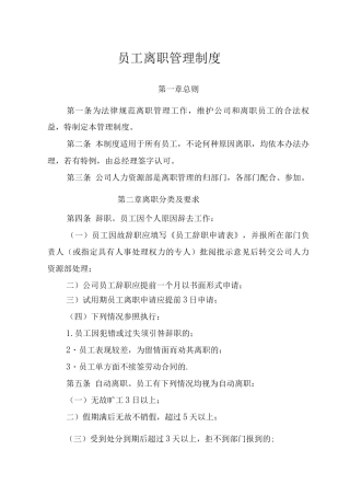 员工离职管理制度